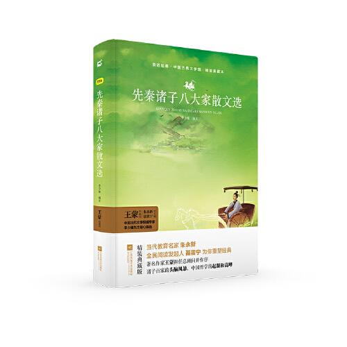 先秦諸子八大家散文精選 中國古典文學哲理古代文學藝術江蘇文藝親近經典-