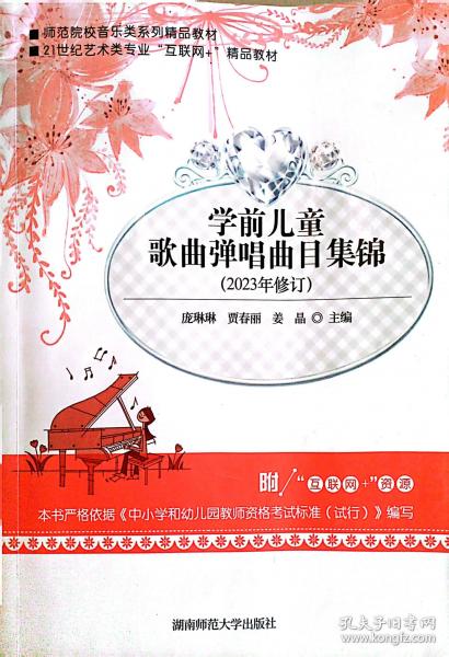 學(xué)前兒童歌曲彈唱曲目集錦 2020年修訂版