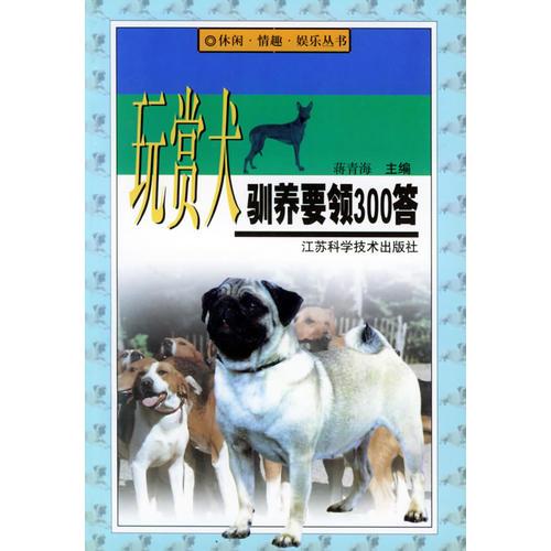 玩赏犬驯养要领300答/休闲·情趣·娱乐丛书