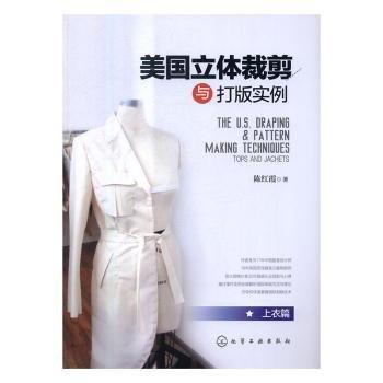 美國(guó)立體裁剪與打版實(shí)例 上衣篇