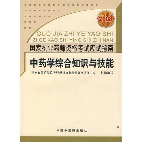 中药学综合知识与技能——国家执业药师资格考试应试指南