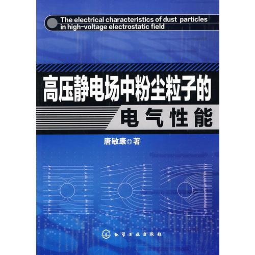 高压静电场中粉尘粒子的电气性能