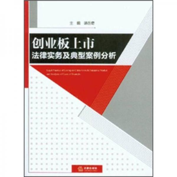 创业板上市法律实务及典型案例分析