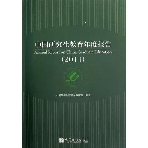 中國(guó)研究生教育年度報(bào)告（2011）（中英文版共兩冊(cè)）