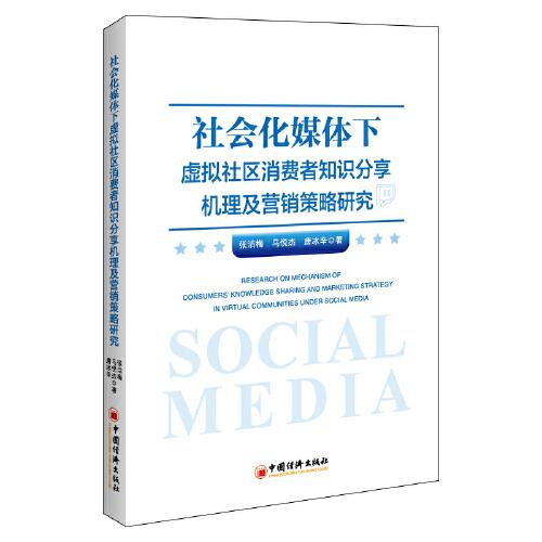 社会化媒体下虚拟社区消费者知识分享机理及营销策略研究
