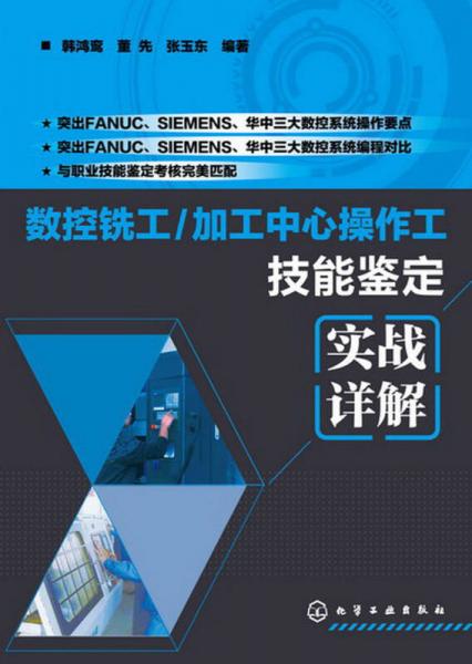 數(shù)控銑工/加工中心操作工技能鑒定：實(shí)戰(zhàn)詳解