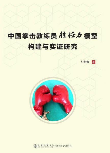 中國拳擊教練員勝任力模型構(gòu)建與實證研究