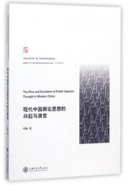 現(xiàn)代中國輿論思想的興起與演變