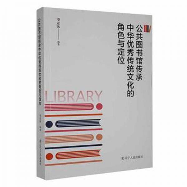全新正版圖書 公共圖書館傳承中華優(yōu)秀傳統(tǒng)文化的角色與定位李亞冰遼寧人民出版社9787205107574