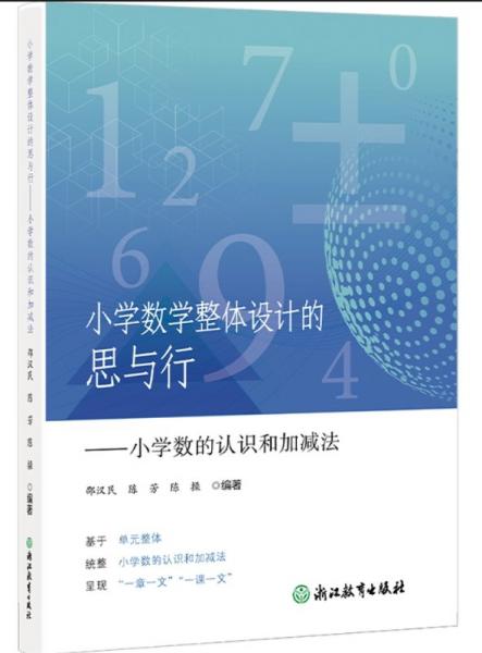 小学数学整体设计的思与行——小学数的认识和加减法 邵汉民陈芳陈操编著 著