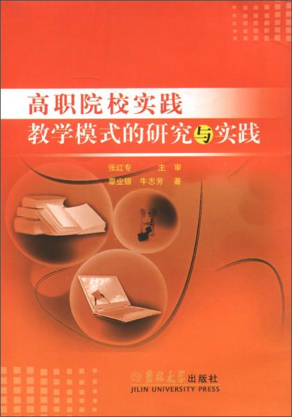 高職院校實踐教學模式的研究與實踐