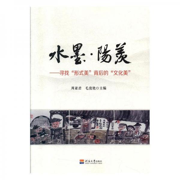水墨陽(yáng)羨 : 尋找“形式美”背后的“文化美”