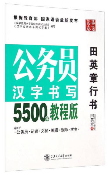 华夏万卷·公务员汉字书写5500字教程版:田英章行书