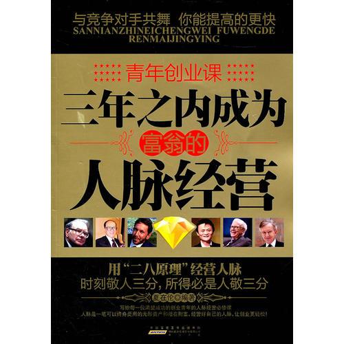 三年之內(nèi)成為富翁的人脈經(jīng)營(yíng)/青年創(chuàng)業(yè)課