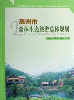 惠州市森林生态旅游总体规划
