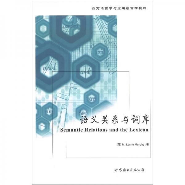 語義關(guān)系與詞庫