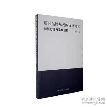 服装品牌基因的设计转化