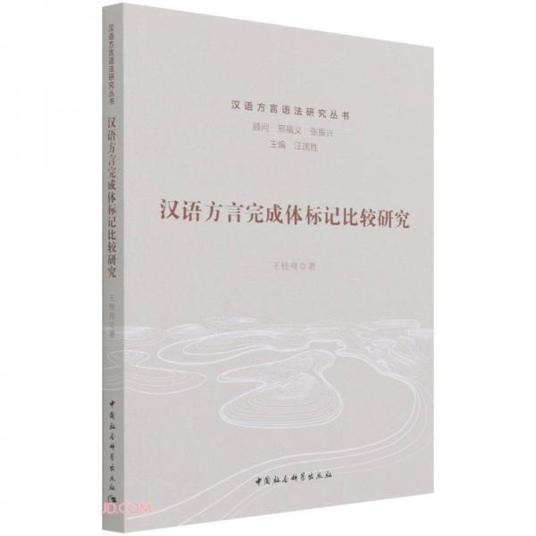 漢語方言完成體標(biāo)記比較研究