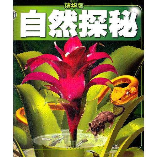 （精華版）權(quán)威探秘百科：自然探秘