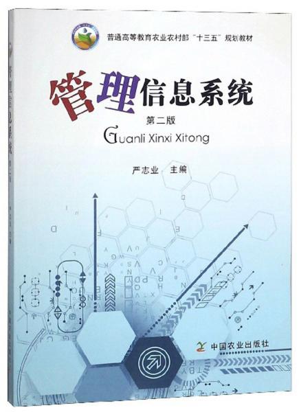 管理信息系統(tǒng)（第二版）/普通高等教育農(nóng)業(yè)農(nóng)村部“十三五”規(guī)劃教材