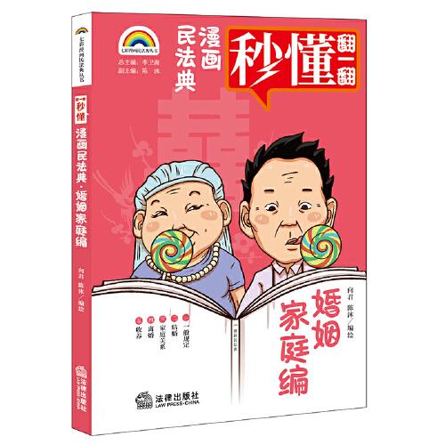漫畫民法典：婚姻家庭編