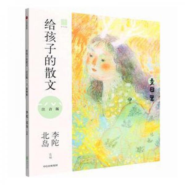 給孩子的散文（注音版）：麥田里
