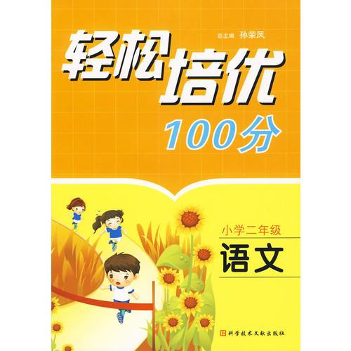輕松培優(yōu)100分：小學(xué)二年級·語文