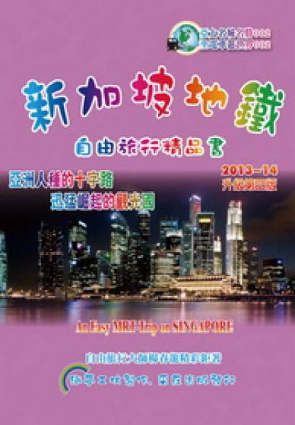 新加坡地鐵：自由旅行精品書