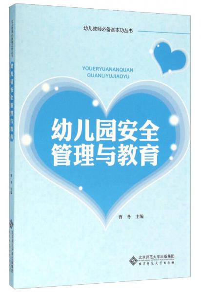 幼兒園安全管理與教育