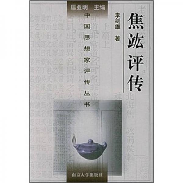 焦竑評(píng)傳