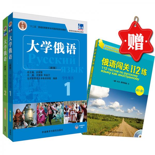 大學(xué)俄語東方1-2學(xué)生用書優(yōu)惠套裝（贈(zèng)《俄語闖關(guān)112練》新版附外研隨身學(xué)app音頻）
