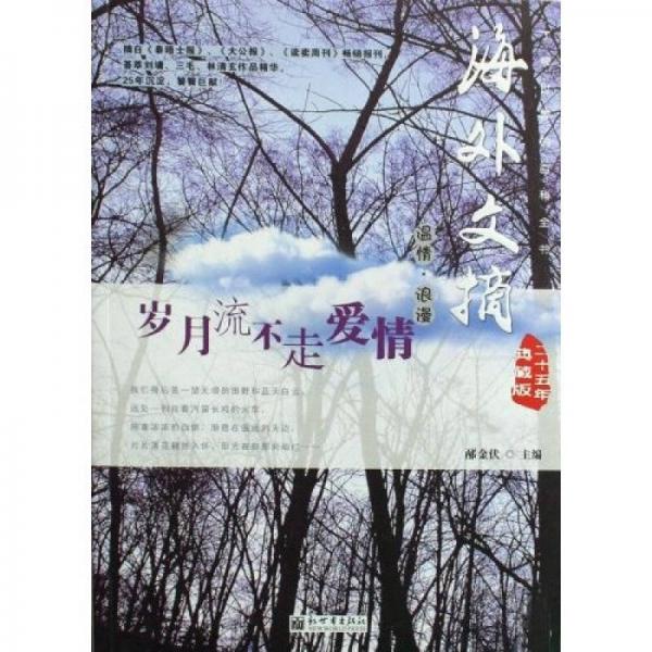 海外文摘二十五年典藏版：歲月流不走愛情