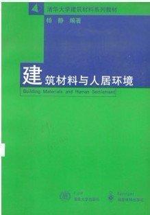 建筑材料与人居环境（杨静）