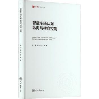 智能車輛隊列縱向與橫向控制