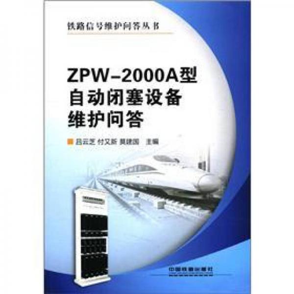 ZPW-2000A型自动闭塞设备维护问答
