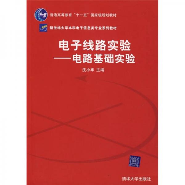 電子線路實驗：電路基礎(chǔ)實驗