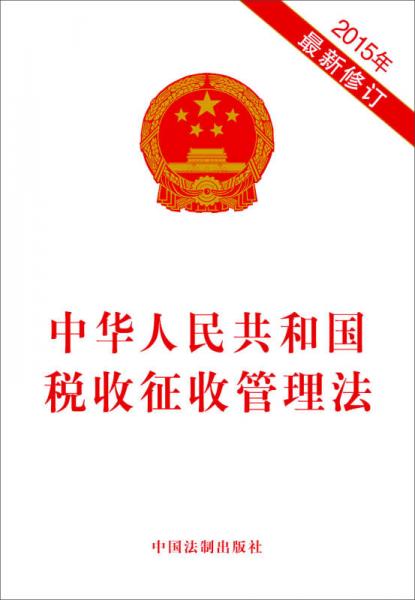 中華人民共和國(guó)稅收征收管理法（2015年最新修訂）