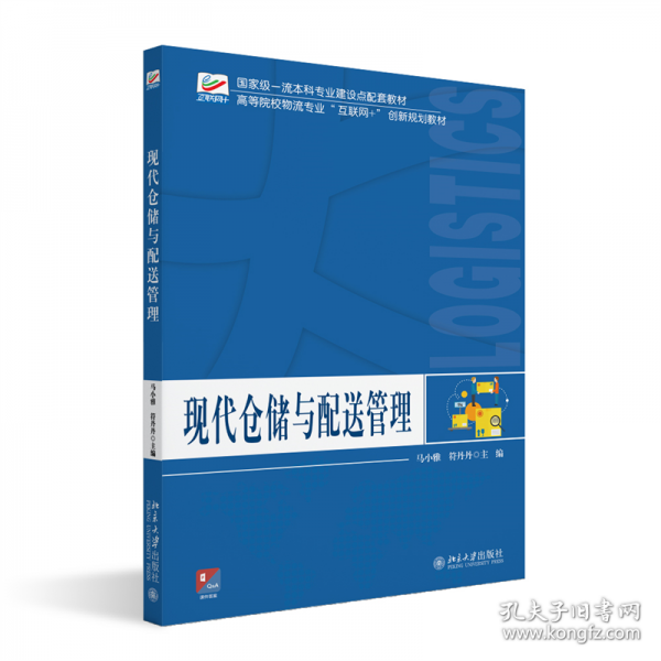 现代仓储与配送管理