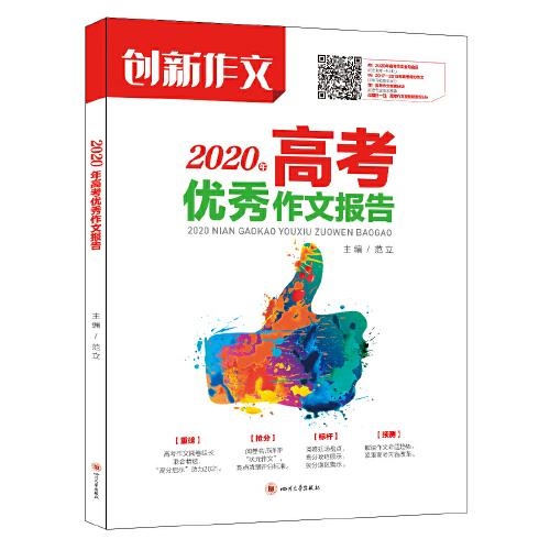 课堂内外创新作文 2020年高考优秀作文报告