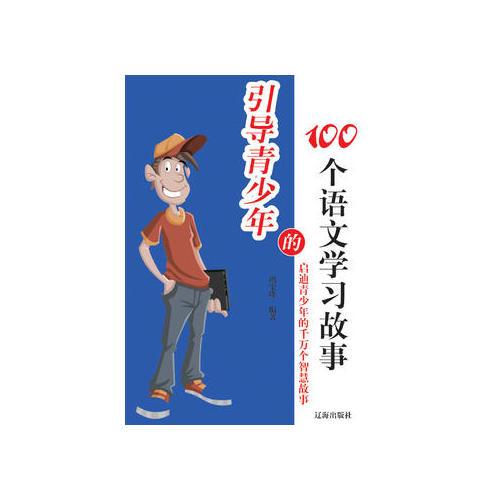 引導(dǎo)青少年的100個(gè)語文學(xué)習(xí)故事