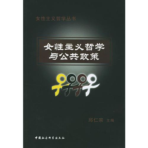 女性主义哲学与公共政策