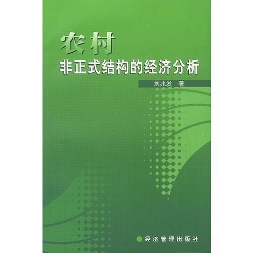 農(nóng)村非正式結(jié)構(gòu)的經(jīng)濟(jì)分析