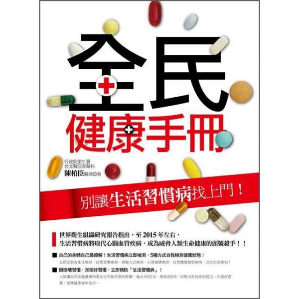 全民健康手冊(cè)：別讓生活習(xí)慣病找上門！