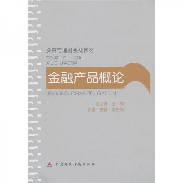 投資與理財(cái)系列教材：金融產(chǎn)品概論