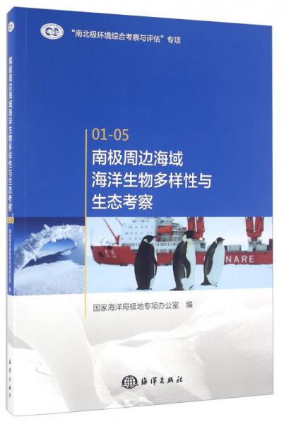 南極周邊海域海洋生物多樣性與生態(tài)考察