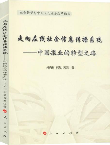 走向在線社會信息傳播系統(tǒng)——中國報業(yè)的轉(zhuǎn)型之路 