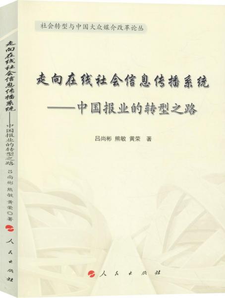 走向在线社会信息传播系统——中国报业的转型之路 