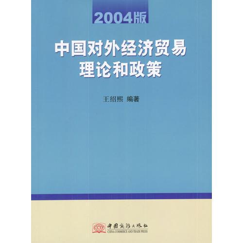 中國對外經(jīng)濟貿(mào)易理論和政策：2004版