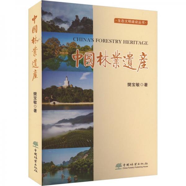 中國林業(yè)遺產(chǎn)