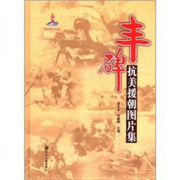 豐碑：抗美援朝圖片集